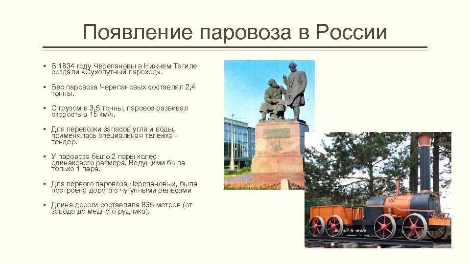 Появление паровоза в России § В 1834 году Черепановы в Нижнем Тагиле создали «Сухопутный