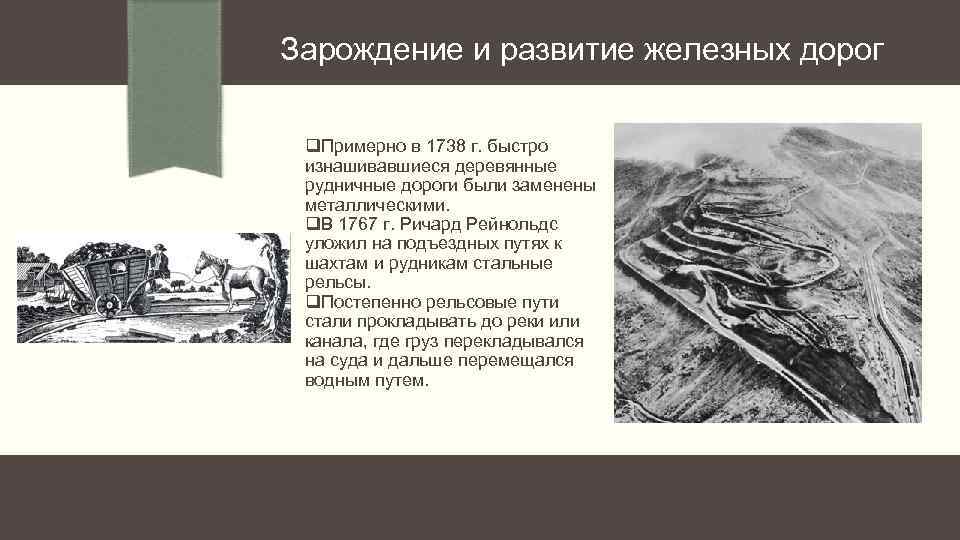 Зарождение и развитие железных дорог q. Примерно в 1738 г. быстро изнашивавшиеся деревянные рудничные