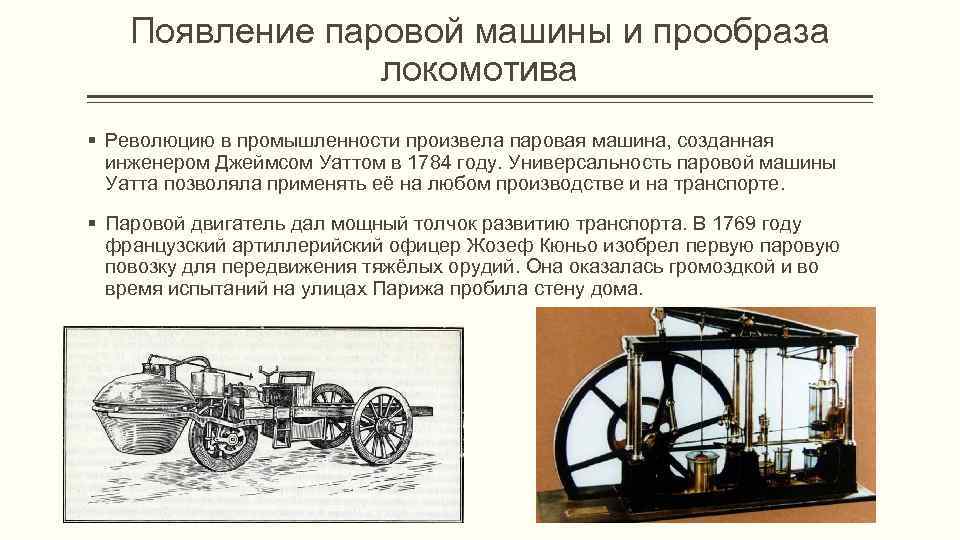 Появление паровой машины и прообраза локомотива § Революцию в промышленности произвела паровая машина, созданная