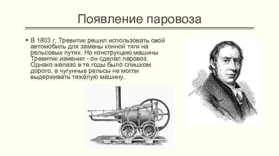 Появление паровоза § В 1803 г. Тревитик решил использовать свой автомобиль для замены конной