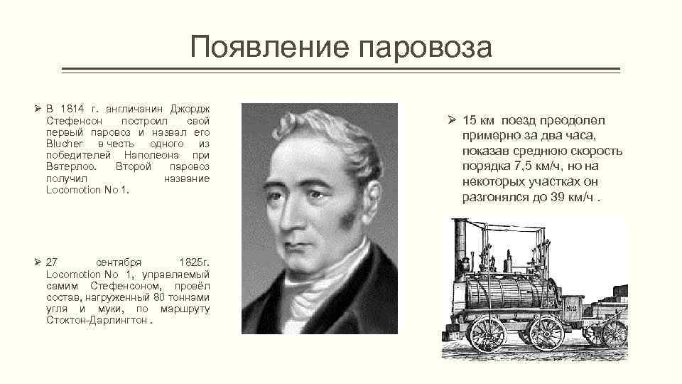 Появление паровоза Ø В 1814 г. англичанин Джордж Стефенсон построил свой первый паровоз и