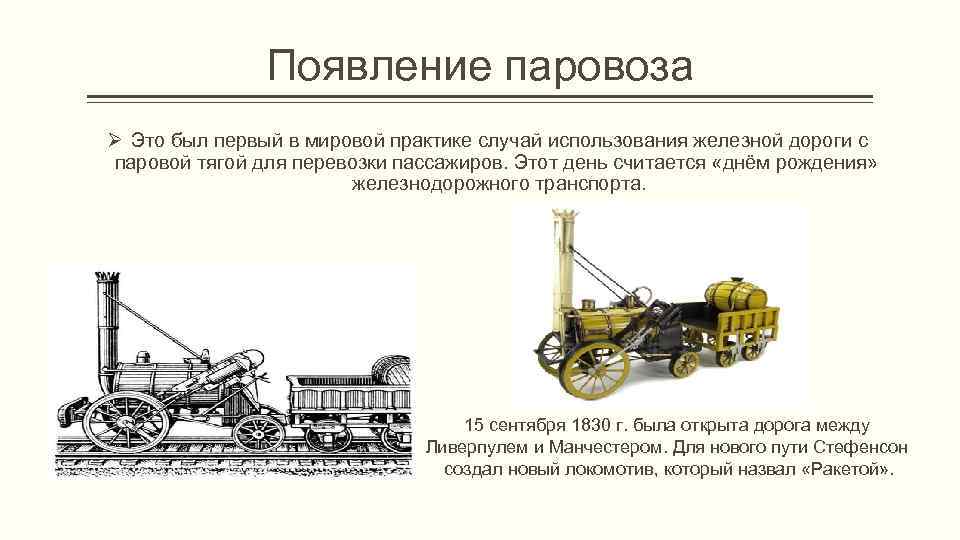 Появление паровоза Ø Это был первый в мировой практике случай использования железной дороги с