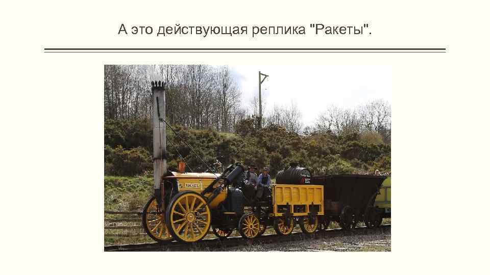 А это действующая реплика 