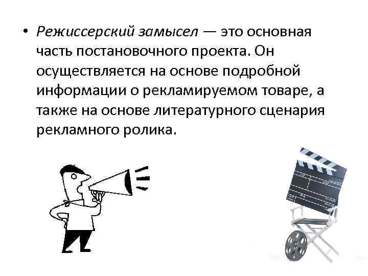  • Режиссерский замысел — это основная часть постановочного проекта. Он осуществляется на основе