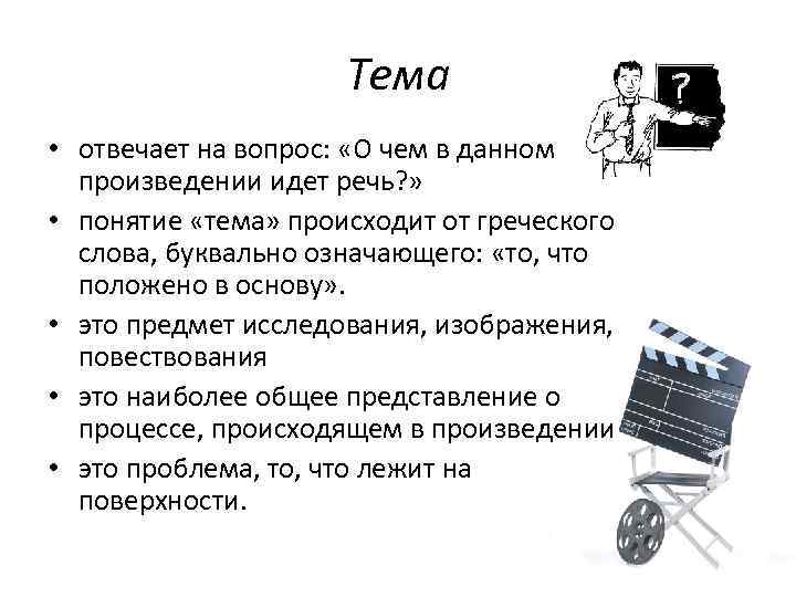 Тема • отвечает на вопрос: «О чем в данном произведении идет речь? » •