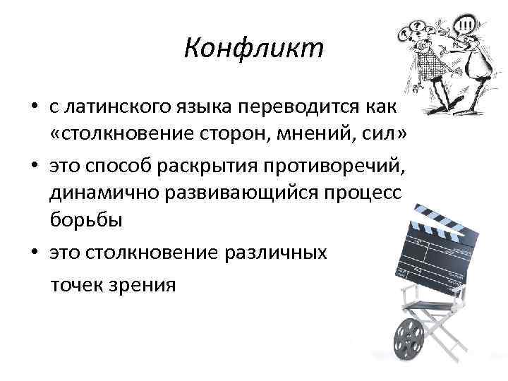 Конфликт • с латинского языка переводится как «столкновение сторон, мнений, сил» • это способ