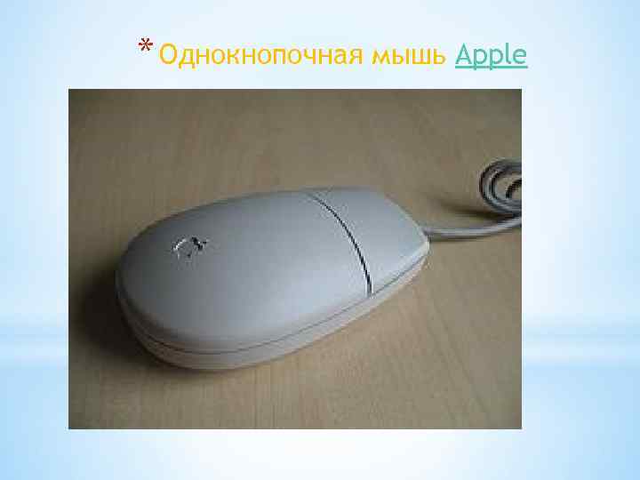 * Однокнопочная мышь Apple 