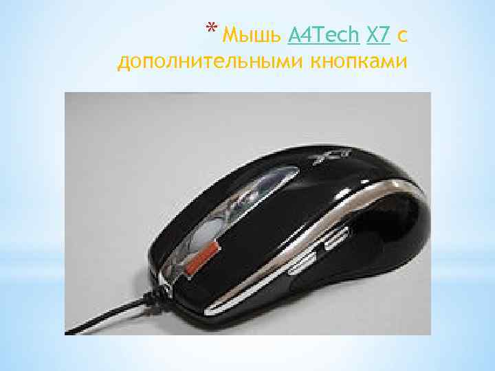 * Мышь A 4 Tech X 7 с дополнительными кнопками 