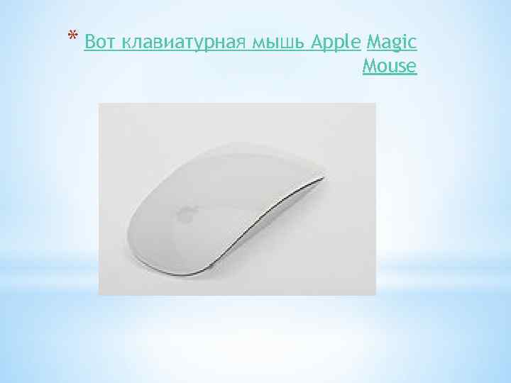 * Вот клавиатурная мышь Apple Magic Mouse 