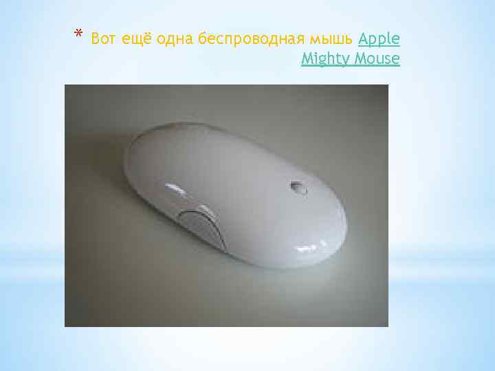 * Вот ещё одна беспроводная мышь Apple Mighty Mouse 