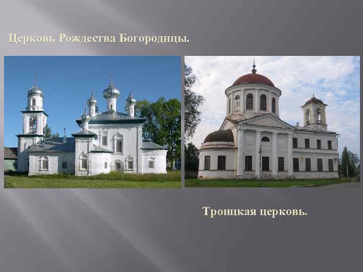 Церковь Рождества Богородицы. Троицкая церковь. 