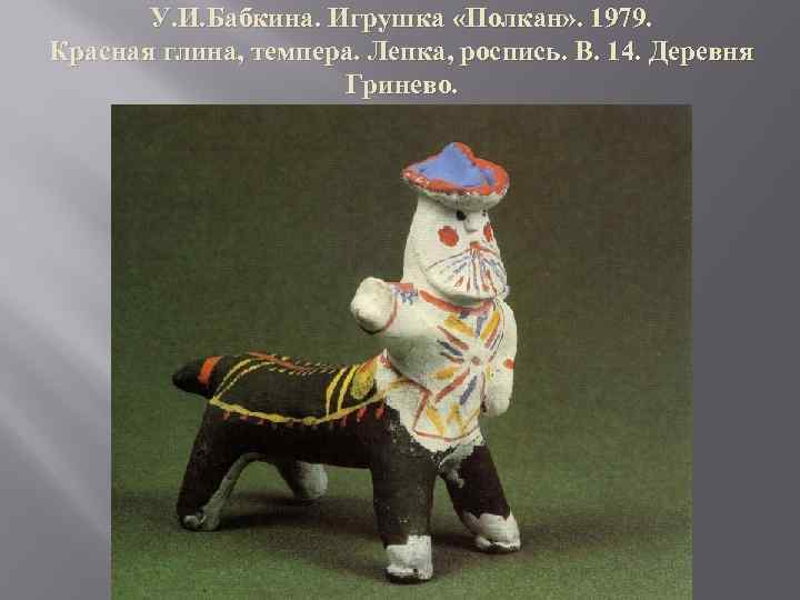 У. И. Бабкина. Игрушка «Полкан» . 1979. Красная глина, темпера. Лепка, роспись. В. 14.