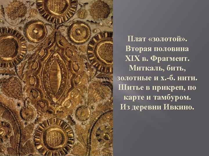 Плат «золотой» . Вторая половина XIX в. Фрагмент. Миткаль, бить, золотные и х. -б.