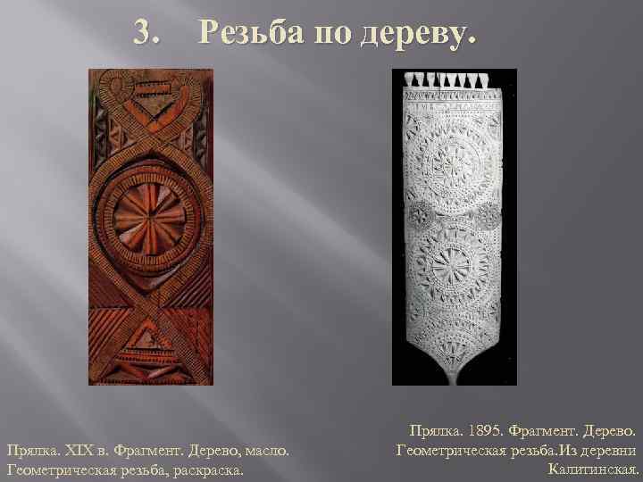 3. Резьба по дереву. Прялка. XIX в. Фрагмент. Дерево, масло. Геометрическая резьба, раска. Прялка.