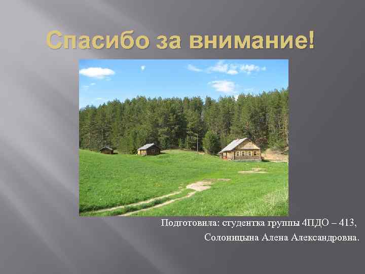 Спасибо за внимание! Подготовила: студентка группы 4 ПДО – 413, Солоницына Александровна. 