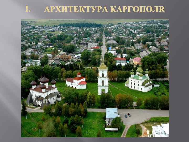 I. АРХИТЕКТУРА КАРГОПОЛЯ 