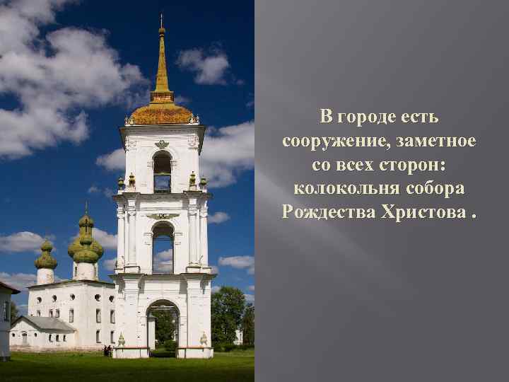 В городе есть сооружение, заметное со всех сторон: колокольня собора Рождества Христова. 