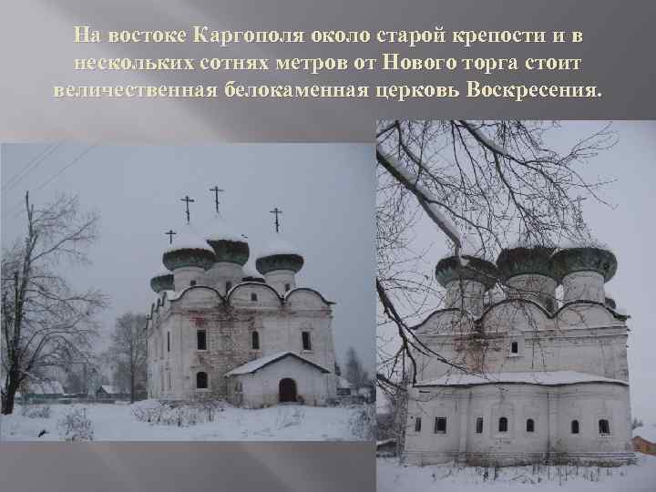 На востоке Каргополя около старой крепости и в нескольких сотнях метров от Нового торга