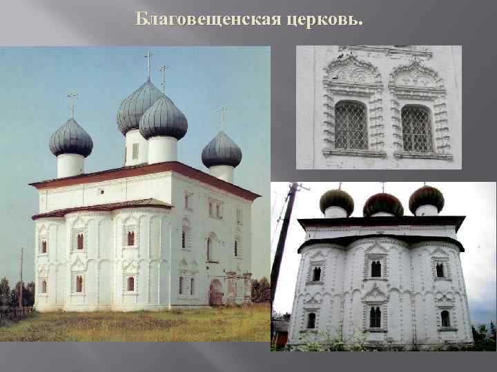 Благовещенская церковь. 