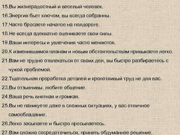 15. Вы жизнерадостный и веселый человек. 16. Энергия бьет ключом, вы всегда собранны. 17.