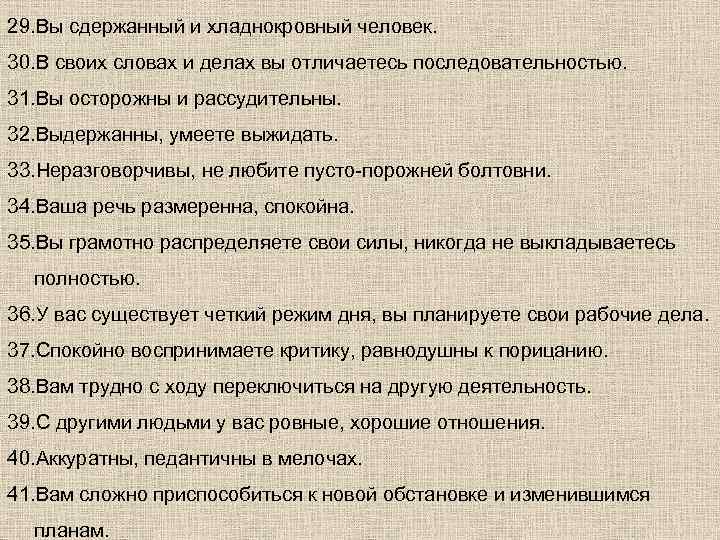 29. Вы сдержанный и хладнокровный человек. 30. В своих словах и делах вы отличаетесь