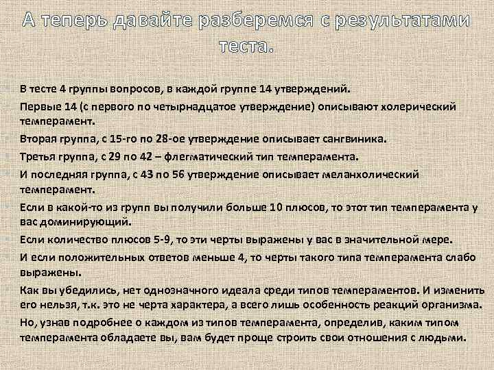 А теперь давайте разберемся с результатами теста. • В тесте 4 группы вопросов, в