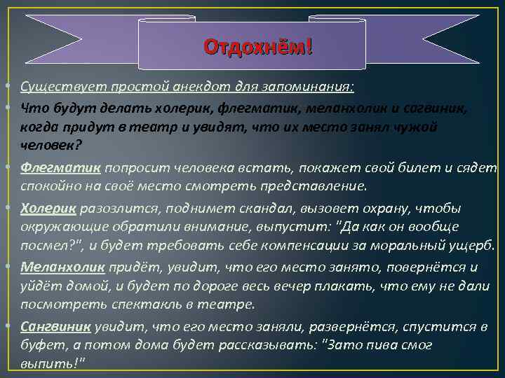 Отдохнём! • Существует простой анекдот для запоминания: • Что будут делать холерик, флегматик, меланхолик