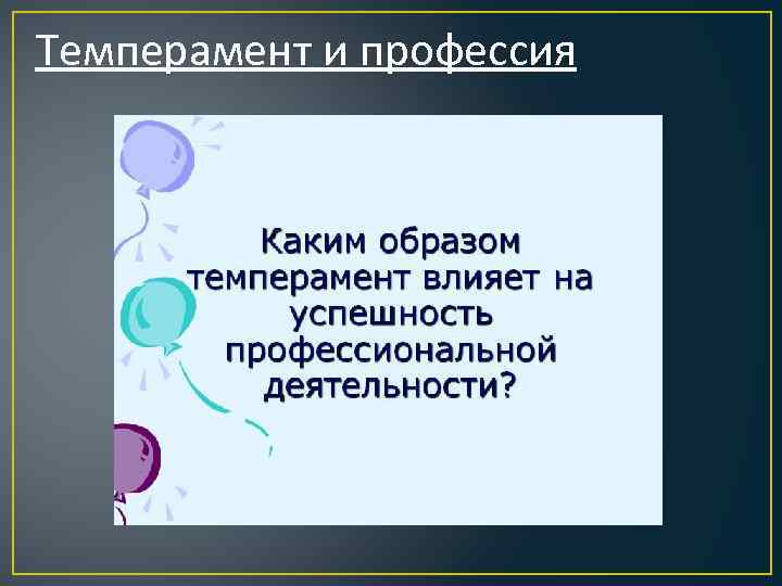  Темперамент и профессия 