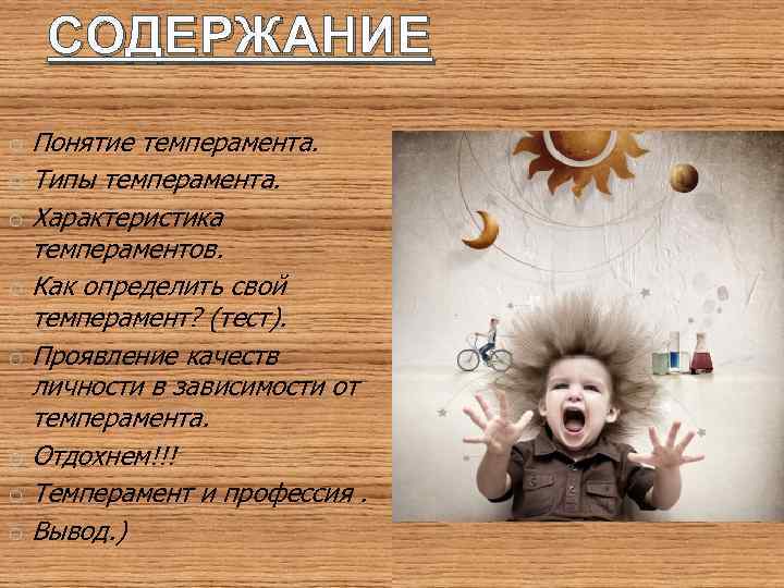 СОДЕРЖАНИЕ o Понятие темперамента. o Типы темперамента. o Характеристика темпераментов. o Как определить свой