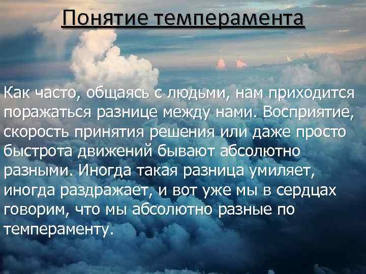 Понятие темперамента Как часто, общаясь с людьми, нам приходится поражаться разнице между нами. Восприятие,