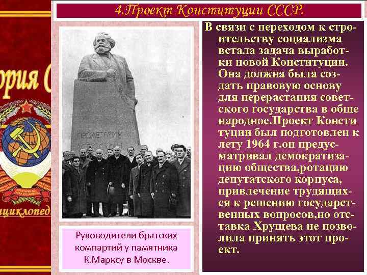 4. Проект Конституции СССР. Руководители братских компартий у памятника К. Марксу в Москве. В