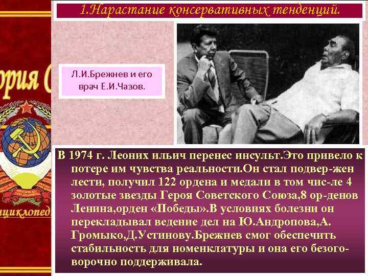 1. Нарастание консервативных тенденций. Л. И. Брежнев и его врач Е. И. Чазов. В