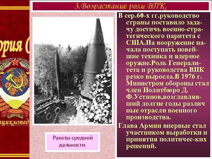 3. Возрастание роли ВПК. Ракеты средней дальности. В сер. 60 -х гг. руководство страны