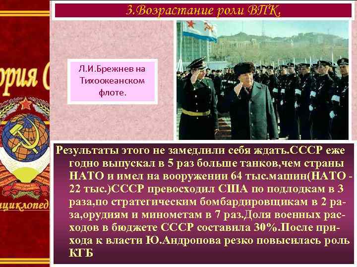 3. Возрастание роли ВПК. Л. И. Брежнев на Тихоокеанском флоте. Результаты этого не замедлили