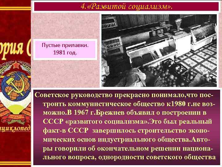 4. «Развитой социализм» . Пустые прилавки. 1981 год. Советское руководство прекрасно понимало, что построить