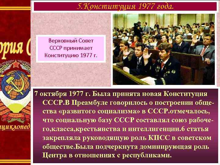 5. Конституция 1977 года. Верховный Совет СССР принимает Конституцию 1977 г. 7 октября 1977