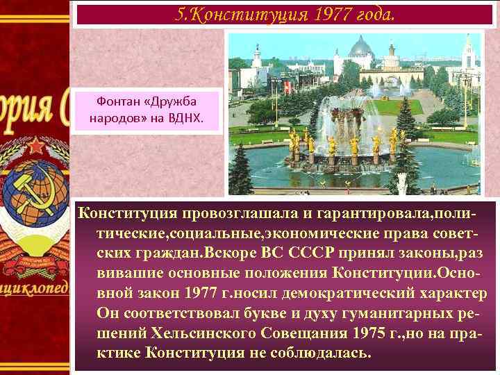 5. Конституция 1977 года. Фонтан «Дружба народов» на ВДНХ. Конституция провозглашала и гарантировала, политические,