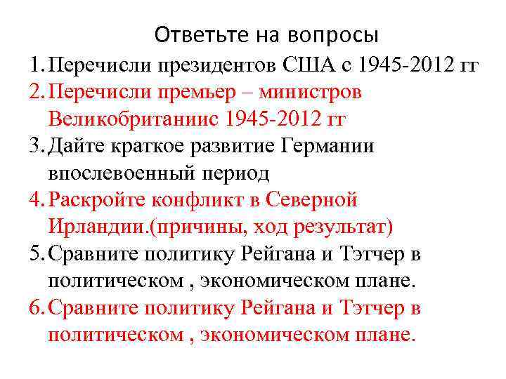 Ответьте на вопросы 1. Перечисли президентов США с 1945 -2012 гг 2. Перечисли премьер