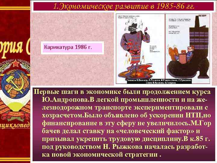 1. Экономическое развитие в 1985 -86 гг. Карикатура 1986 г. Первые шаги в экономике