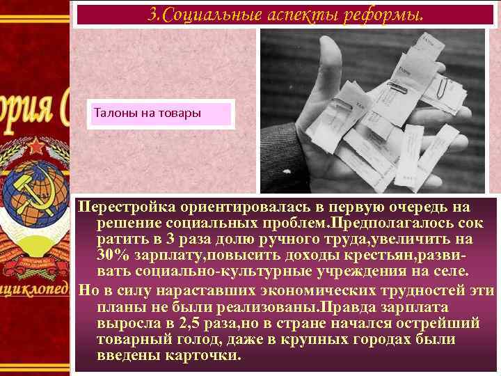 3. Социальные аспекты реформы. Талоны на товары Перестройка ориентировалась в первую очередь на решение