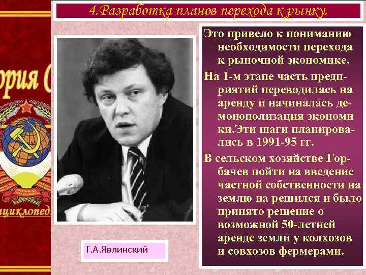 4. Разработка планов перехода к рынку. Г. А. Явлинский Это привело к пониманию необходимости