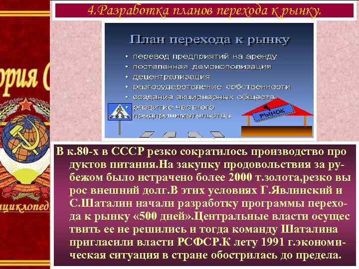 4. Разработка планов перехода к рынку. В к. 80 -х в СССР резко сократилось