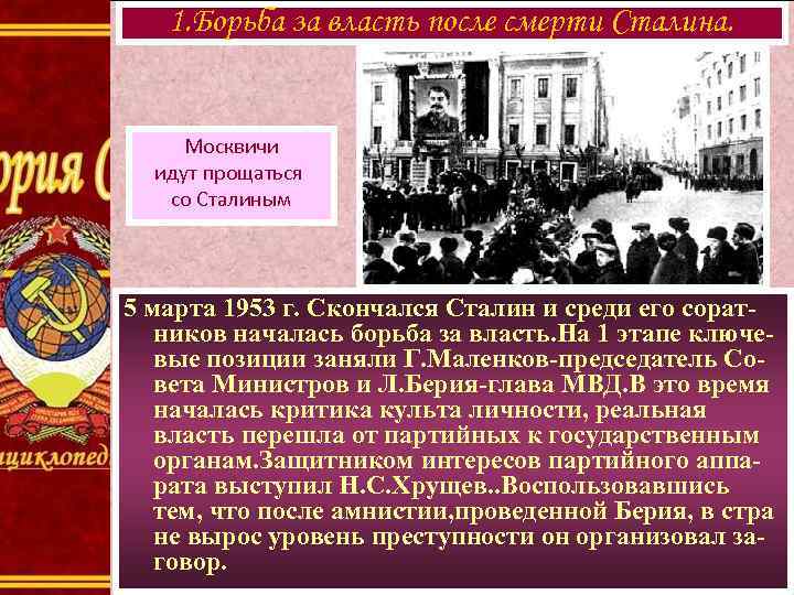 1. Борьба за власть после смерти Сталина. Москвичи идут прощаться со Сталиным 5 марта