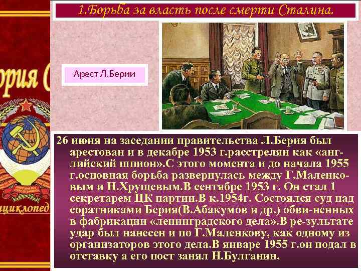 1. Борьба за власть после смерти Сталина. Арест Л. Берии 26 июня на заседании