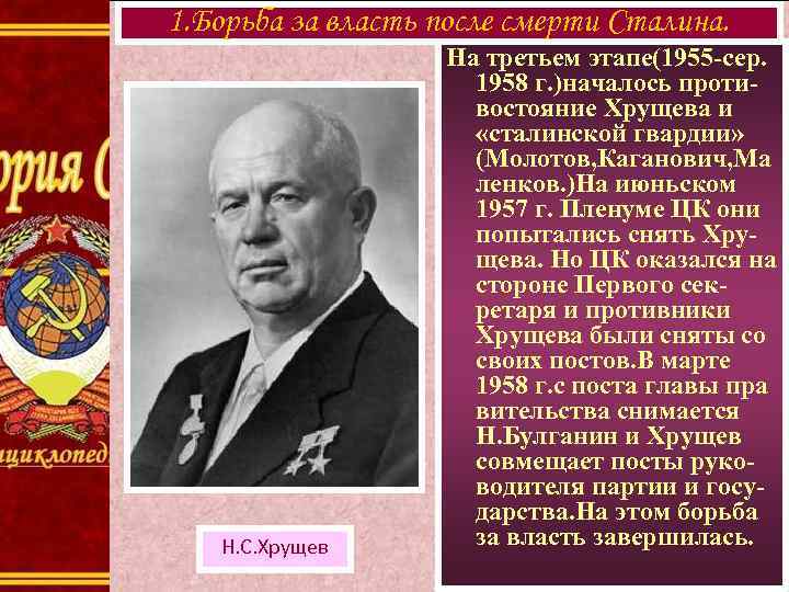 1. Борьба за власть после смерти Сталина. Н. С. Хрущев На третьем этапе(1955 -сер.