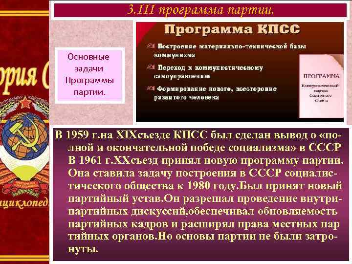 3. III программа партии. Основные задачи Программы партии. В 1959 г. на XIXсъезде КПСС