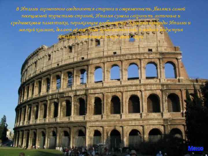 В Италии гармонично соединяются старина и современность. Являясь самой посещаемой туристами страной, Италия сумела