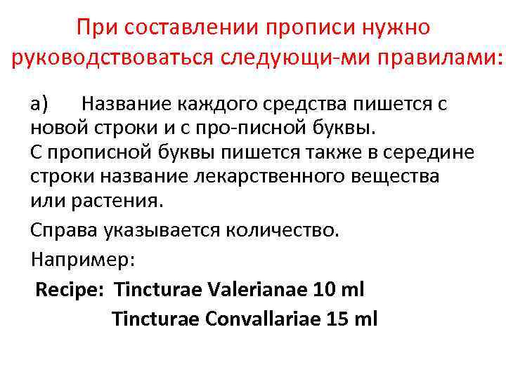 Основы латинского языка с медицинской терминологией. Наименование лекарственного вещества пишется. Препараты пишутся с большой буквы. Препарат как пишется. Название лекарственных препаратов пишутся с большой буквы.