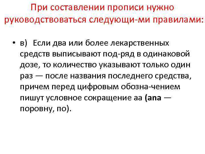 При составлении прописи нужно руководствоваться следующи ми правилами: • в) Если два или более