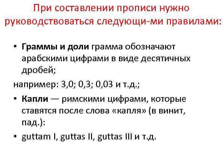 При составлении прописи нужно руководствоваться следующи ми правилами: • Граммы и доли грамма обозначают